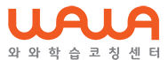 와와